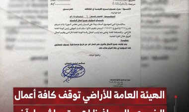الهيئة العامة للأراضي توقف كافة أعمال الفروع بالمحافظات حتى إشعار آخر