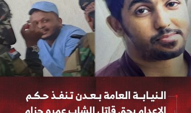 النيابة العامة بعدن تنفذ حكم الإعدام بحق قاتل الشاب عمرو حزام