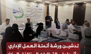 تدشين ورشة أتمتة العمل الإداري وأثرها على القطاعات المختلفة بالمكلا