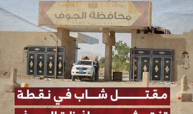 مقتل شاب في نقطة تفتيش بمحافظة الجوف