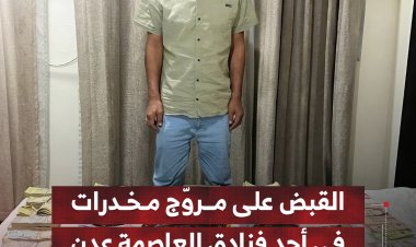القبض على مروّج مخدرات في أحد فنادق العاصمة عدن