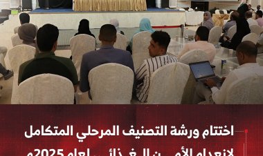 اختتام ورشة التصنيف المرحلي المتكامل لانعدام الأمن الغذائي لعام 2025 بعدن