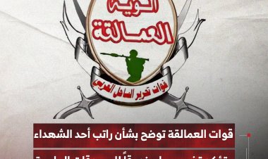 قوات العمالقة توضح بشأن راتب أحد الشهداء وتؤكد تخصيصها صندوقاً للصدقات الجارية