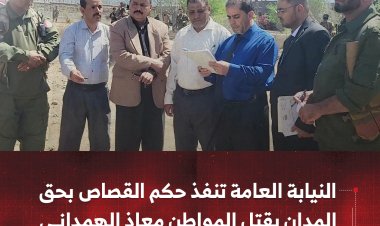 النيابة العامة في الضالع تنفذ حكم القصاص بحق المدان بقتل المواطن معاذ الهمداني