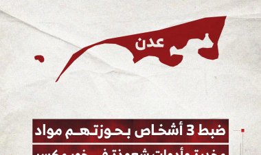 ضبط 3 أشخاص بحوزتهم مواد مخدرة وأدوات شعوذة في خور مكسر