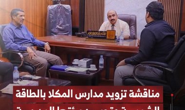 مناقشة تزويد مدارس المكلا بالطاقة الشمسية وتحسين بيئتها المدرسية