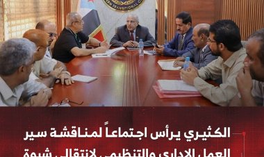 الكثيري يرأس اجتماعاً لمناقشة سير العمل الإداري والتنظيمي للهيئة التنفيذية لانتقالي شبوة