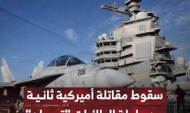 سقوط مقاتلة أميركية ثانية من حاملة الطائرات "ترومان"