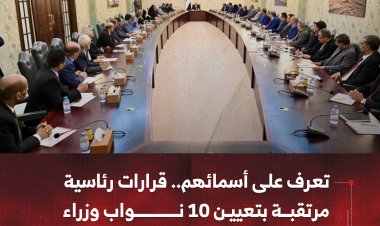 تعرف على أسمائهم.. قرارات رئاسية مرتقبة بتعيين عشرة نواب وزراء في الحكومة
