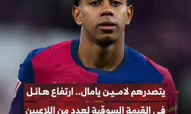 يتصدرها لامين يامال.. ارتفاع هائل في القيمة السوقية لعدد من اللاعبين