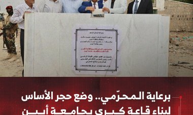 برعاية المحرّمي.. وضع حجر الأساس لبناء قاعة كبرى بجامعة أبين