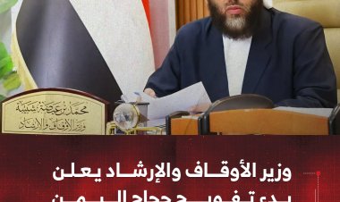 وزير الأوقاف والإرشاد يعلن بدء تفويج حجاج اليمن