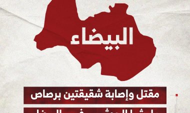 مقتل وإصابة شقيقتين برصاص مليشيا الحوثي في البيضاء