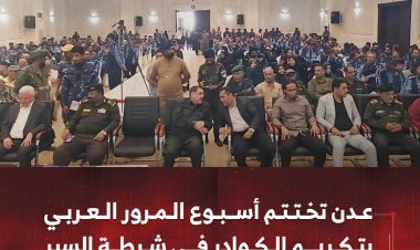 عدن تختتم أسبوع المرور العربي بتكريم الكوادر في شرطة السير