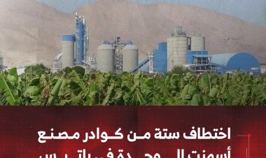 اختطاف ستة من كوادر مصنع أسمنت الوحدة في باتيس