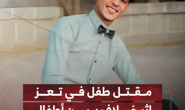 مقتل طفل في تعز إثر خلاف بين أطفال