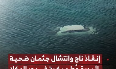 إنقاذ ناجٍ وانتشال جثمان ضحية إثر سقوط مركبة في بحر المكلا