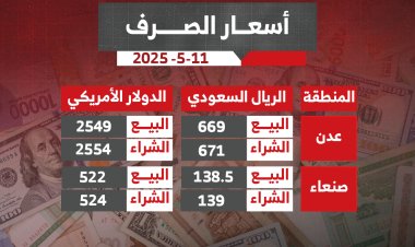 أسعار صرف العملات الأجنبية صباح اليوم الاحد 11 مايو 2025م