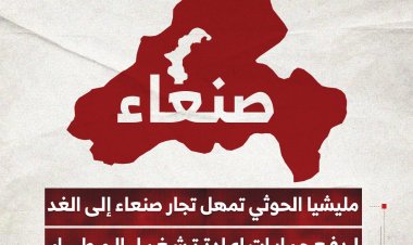 مليشيا الحوثي تمهل تجار صنعاء الى الغد لدفع جبايات إعادة تشغيل المطار