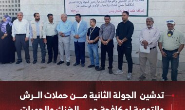 تدشين الجولة الثانية من حملات الرش والتوعية لمكافحة حمى الضنك والحميات بعدن