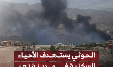 الحوثي يستهدف الأحياء السكنية في مدينة تعز