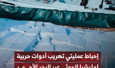 إحباط عمليتي تهريب أدوات حربية لمليشيا الحوثي عبر البحر الأحمر
