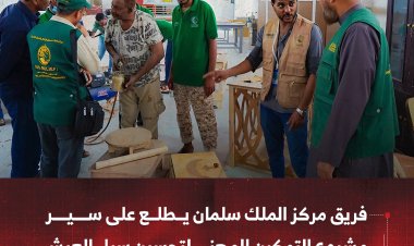 فريق مركز الملك سلمان يطلع على سير مشروع التمكين المهني لتحسين سبل العيش في لحج