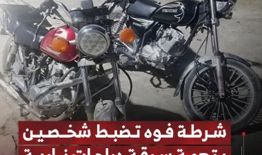 شرطة فوه تضبط شخصين بتهمة سرقة دراجات نارية