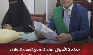 محكمة الأموال العامة بعدن تحسم الخلاف المحلي والدولي بشأن ملكية الآثار المهربة