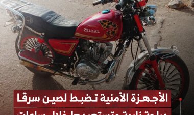 الأجهزة الأمنية تضبط لصين سرقا دراجة نارية وتستعيدها خلال ساعات