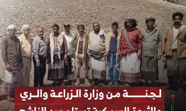 لجنة من وزارة الزراعة والري والثروة السمكية تستلم سد الناشع في الضالع