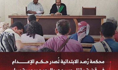 محكمة رُصـد الابتدائية تُصدر حكم الإعدام في قضية مقتل حسين عبدالرحمن بمديرية سرار