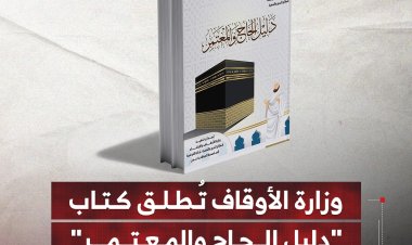 وزارة الأوقاف تُطلق كتاب "دليل الحاج والمعتمر" لخدمة ضيوف الرحمن