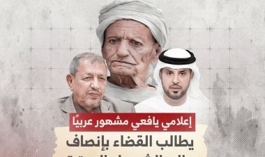إعلامي يافعي مشهور عربيا يطلب رئيس القضاء بإنصاف والد الشهداء الستة