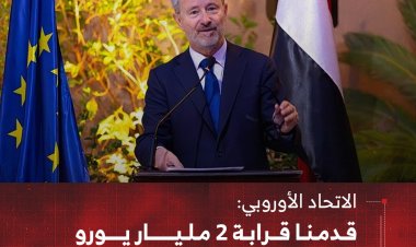 الاتحاد الأوروبي: قدمنا قرابة 2 مليار يورو مساعدات لليمن خلال 10 سنوات
