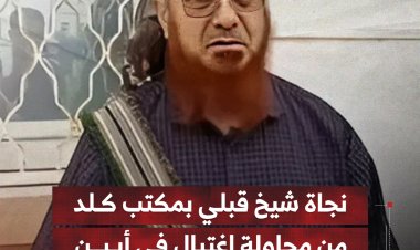 نجاة شيخ قبلي بمكتب كلد من محاولة اغتيال في أبين
