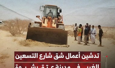تدشين أعمال شق شارع التسعين الغربي في مدينة عتق بشبوة