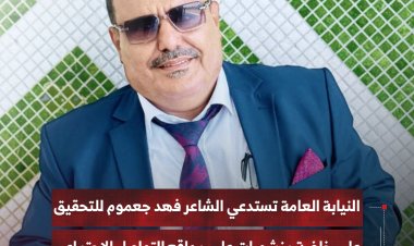 النيابة العامة تستدعي الشاعر فهد جعموم للتحقيق على خلفية منشورات في مواقع التواصل الاجتماعي