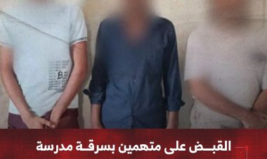 القبض على متهمين بسرقة مدرسة لذوي الاحتياجات الخاصة في كابوتا