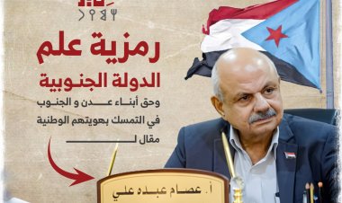 رمزية علم الدولة الجنوبية وحق أبناء عدن و الجنوب في التمسك بهويتهم الوطنية.