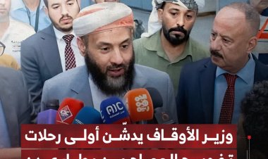 وزير الأوقاف والإرشاد يدشّن أولى رحلات التفويج الجوي للحجاج من مطار عدن الدولي