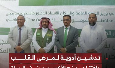 تدشين أدوية لمرضى القلب وافتتاح مصنع الأكسجين بنبض الحياة