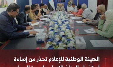 الهيئة الوطنية للإعلام تحذر من إساءة استخدام المناخ الإيجابي لحرية الراي