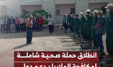 انطلاق حملة صحية شاملة لمكافحة الملاريا في لحج بدعم دولي