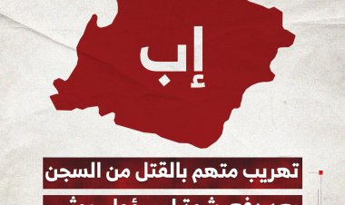تهريب متهم بالقتل من السجن في إب بعد دفع رشوة لمسؤول حوثي
