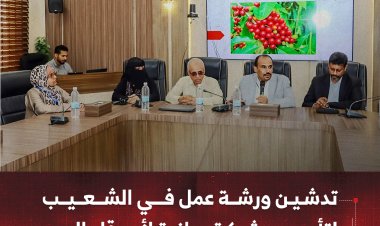 تدشين ورشة عمل في الشعيب لتأسيس شبكة وطنية لأصدقاء البن