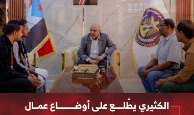 الكثيري يطّلع على أوضاع عمال مؤسسة موانئ البحر العربي