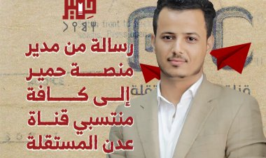 رسالة من مدير منصة حمير إلى كافة منتسبي قناة عدن المستقلة