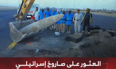 العثور على صاروخ إسرائيلي غير منفجر في مطار صنعاء