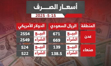 أسعار صرف العملات الأجنبية صباح اليوم الخميس 15 مايو 2025م